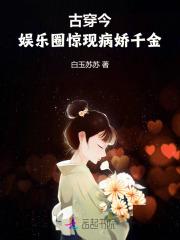 娱乐圈文古穿今