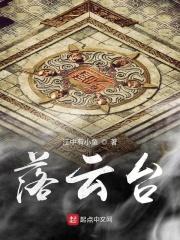 云台三落比喻什么