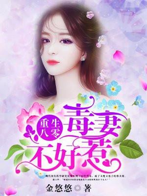 重生八零毒妻不好惹全文阅读