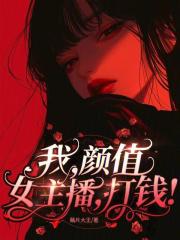 我颜值女主播打钱TXT