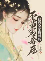 侯府不受宠庶女搅乱朝纲
