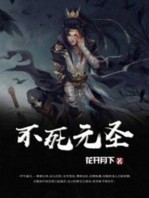 不死圣女