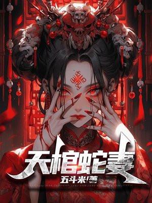 天棺蛇妻免费
