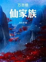 万古修仙家族免费阅读