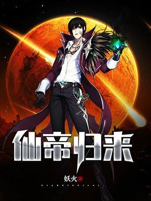 仙帝归来第三季