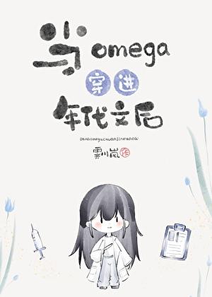 当omega穿进霸总