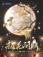 凤轻拈花问鼎