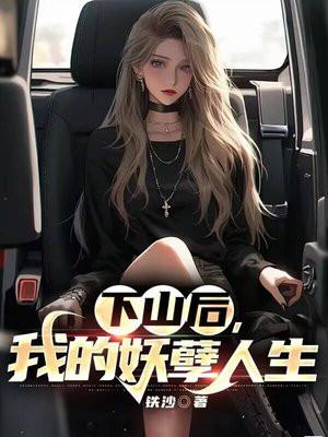 下山后才发现自己无敌了