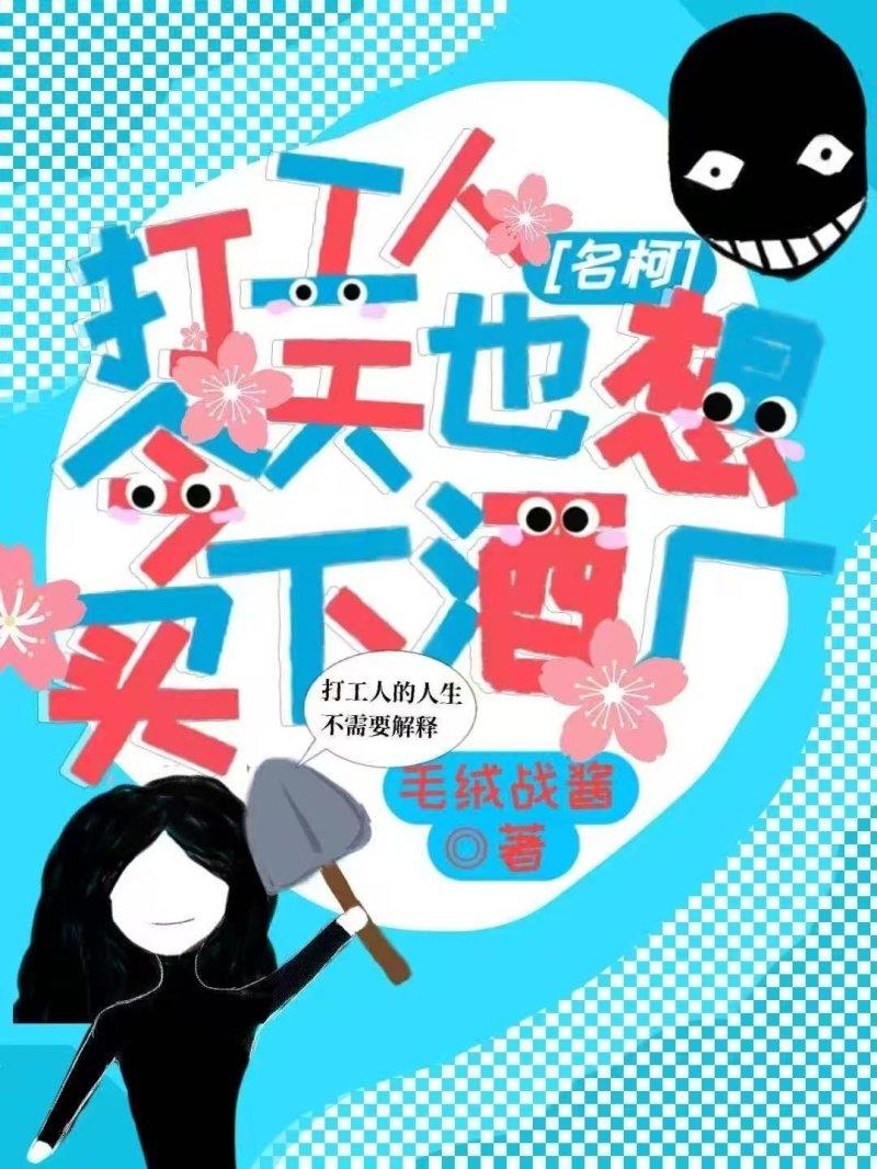 在酒厂打工就是最大的意难平