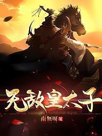 无敌皇太子秦正