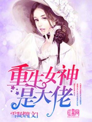 重生女神医 大佬她又美又飒