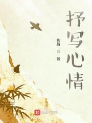 抒写心情写什么好