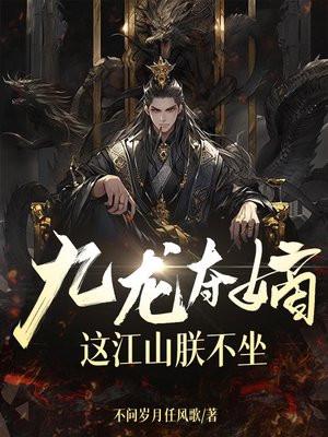 这江山朕不坐百科