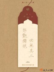 郎艳独绝世无其二如何回复