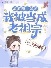 流放路上显灵我被当成老祖宗全集