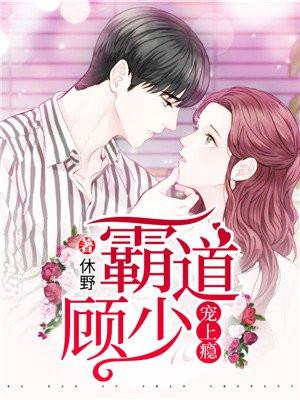 霸道总裁顾少的