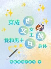 女主互换身份