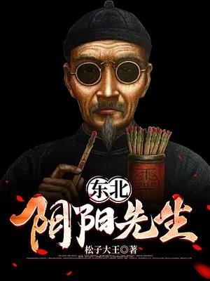 东北阴阳先生的故事文字版 东北阴阳先生的故事文字版