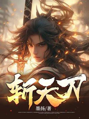 斩天刀百度百科女主 斩天刀百度百科女主