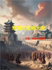 穿越之大宋传奇 穿越之大宋传奇