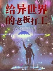 异世界魅魔的打工指南