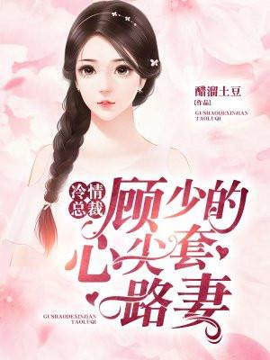 冷婚暧暧顾少的心尖妻