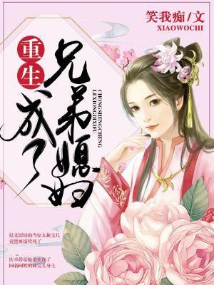 重生成了兄弟媳妇全文免费阅读