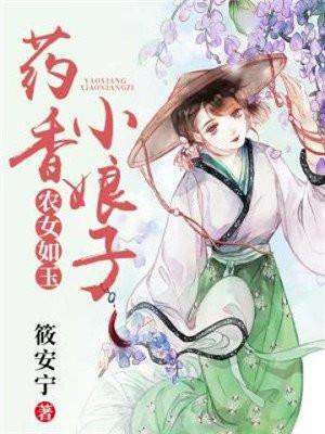 药香农女忙种田