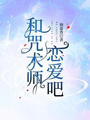 和咒术师恋爱吧笔趣