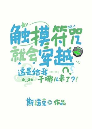 摸到符咒就会穿越