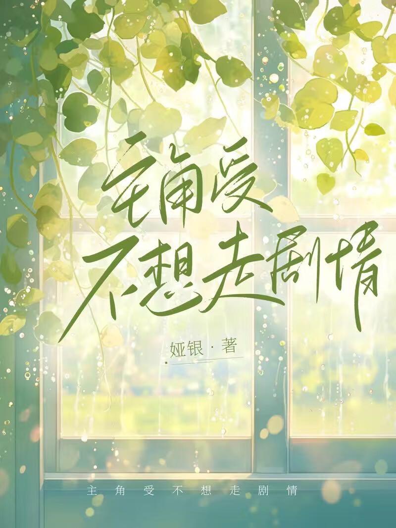 主角受拼命走剧情