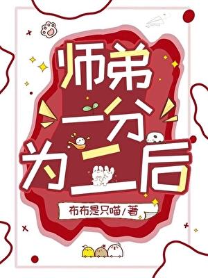 师弟一分为二后叫什么