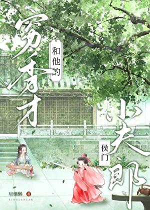 穷秀才和他的侯门小夫郎番外