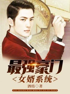 豪门最强女婿免费阅读