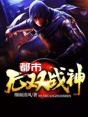 都市无双战神秦风