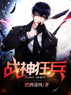 战神狂兵苏锐