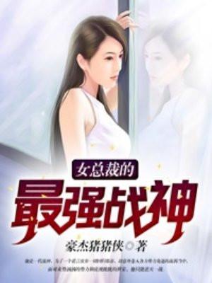 女总裁的最强狂兵免费阅读全文