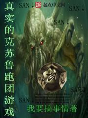 真实的克苏鲁跑团游戏听风