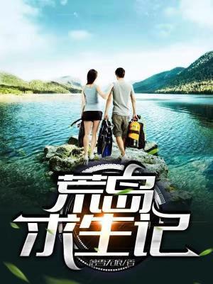 荒岛求生记录片