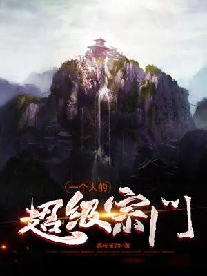 一个人的宗门完整版
