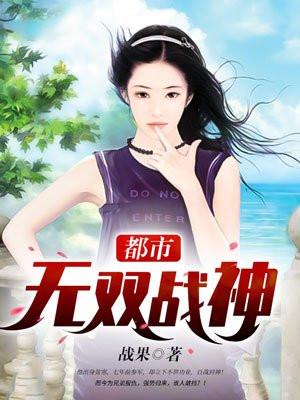 都市无双战神63章