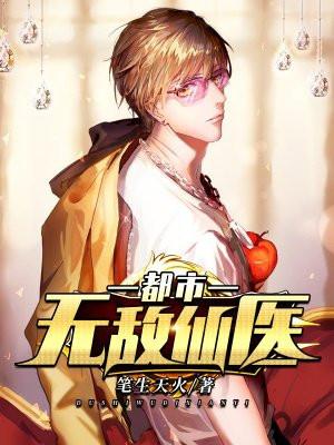 都市无敌仙医薛海完整版阅读