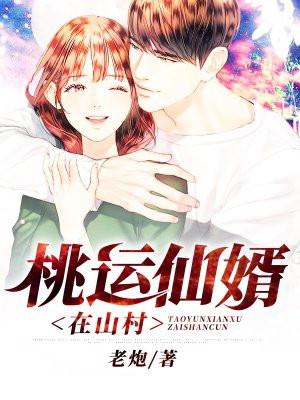 桃运仙医在乡村