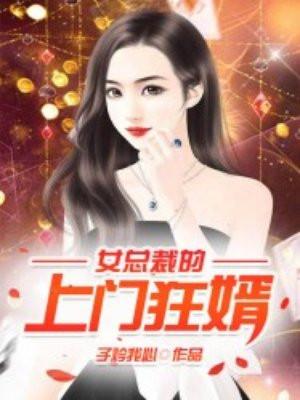 女总裁的上门狂婿我是三羊