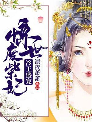 惊世狂妃冷色王爷请下榻