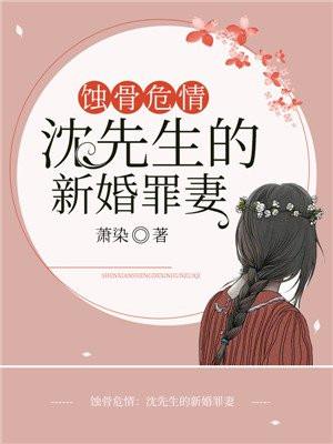 蚀骨危情沈少你错过我了