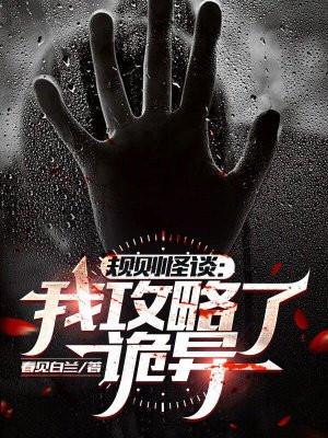 规则怪谈我靠攻略诡异通关