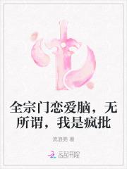 全宗门都是海王