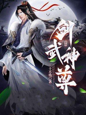 剑武神尊短视频