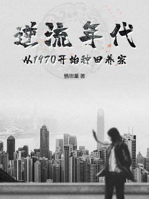 逆流年代从1970开始种田养家 第1118章